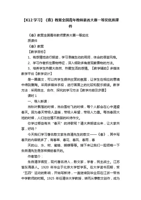 【K12学习】《春》教案全国青年教师素养大赛一等奖优质课件