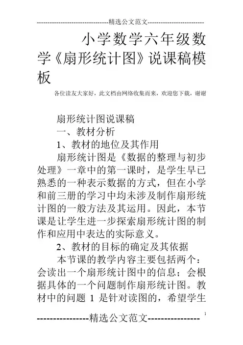 小学数学六年级数学《扇形统计图》说课稿模板