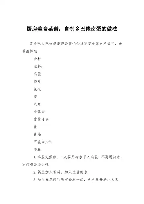 厨房美食菜谱：自制乡巴佬卤蛋的做法