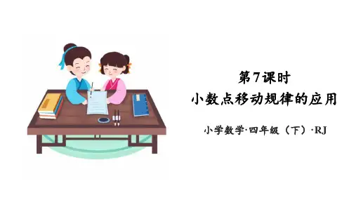 第四单元 第7课时 小数点移动规律的应用 (课件)-四年级数学下册人教版