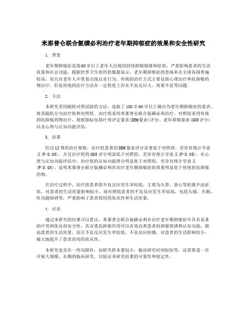 米那普仑联合氨磺必利治疗老年期抑郁症的效果和安全性研究