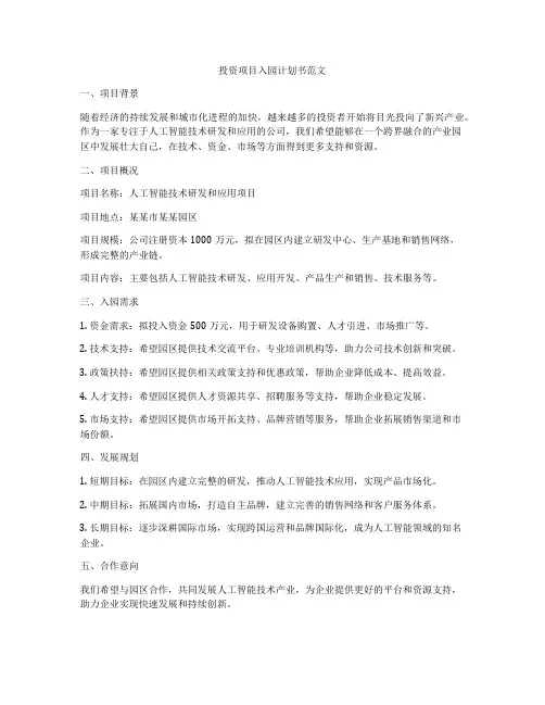 投资项目入园计划书范文