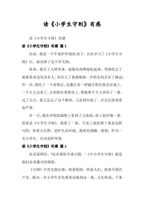 读《小学生守则》有感