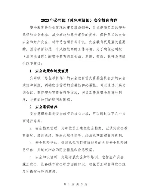 2023年公司级(总包项目部)安全教育内容