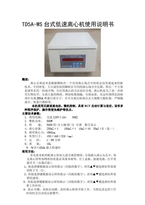 TD5A-WS台式低速离心机使用说明书