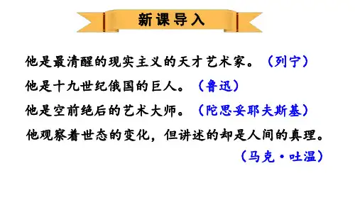 部编版八年级语文上册8《列夫-托尔斯泰》