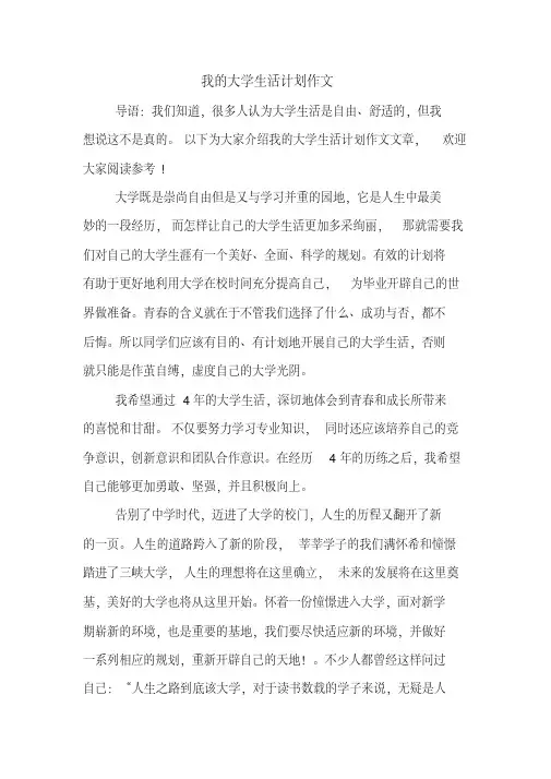 2020年我的大学生活计划作文