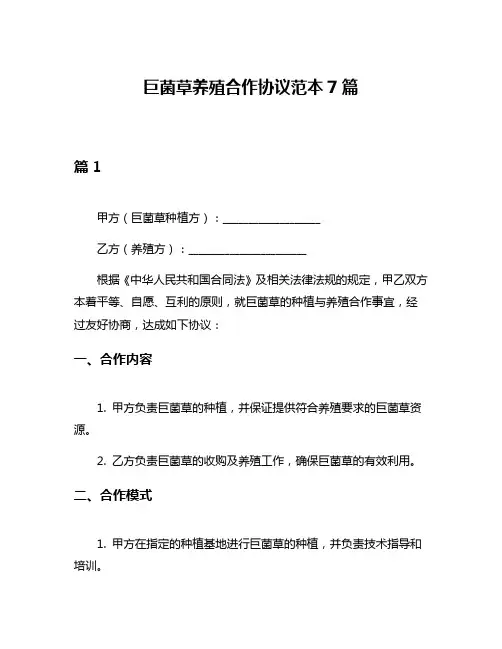 巨菌草养殖合作协议范本7篇