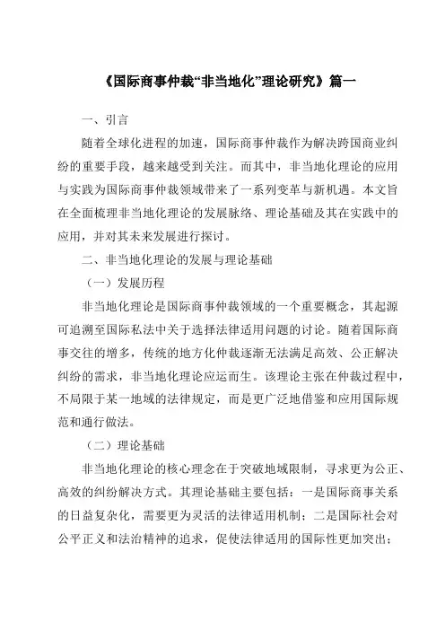 《国际商事仲裁“非当地化”理论研究》范文