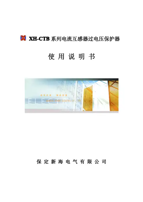 保定新海电气 XH-CTB系列电流互感器过电压保护器 说明书