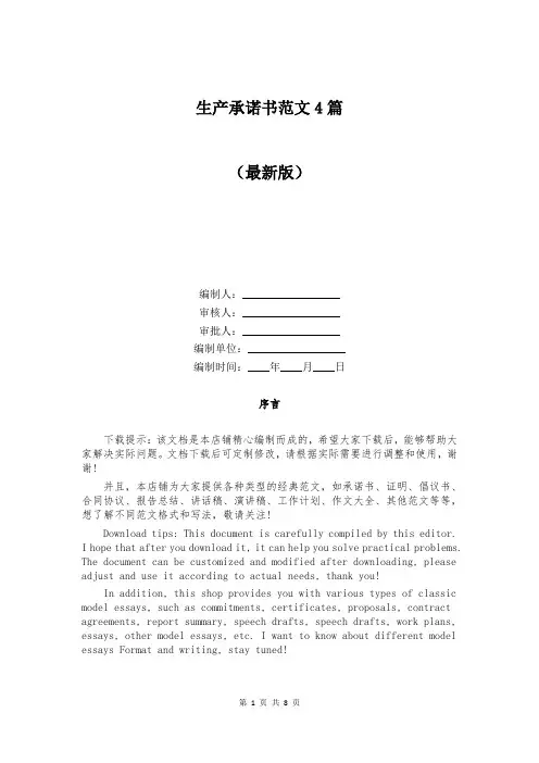 生产承诺书范文4篇