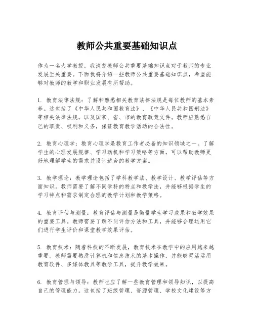 教师公共重要基础知识点