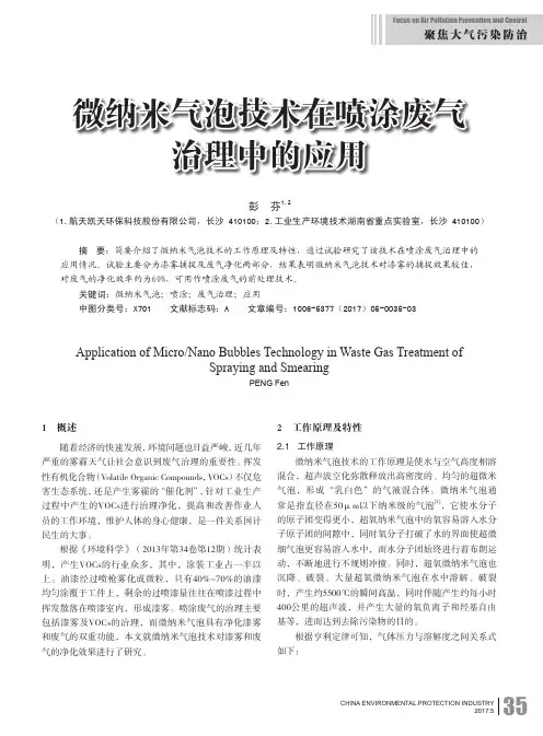 微纳米气泡技术在喷涂废气治理中的应用