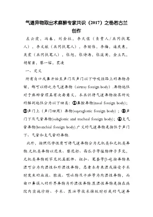 气道异物取出术麻醉专家共识(.版中国麻醉学指南与专家共识)