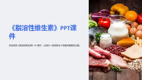 《脂溶性维生素》课件