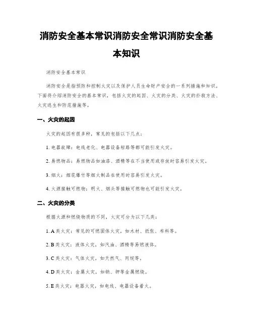 消防安全基本常识消防安全常识消防安全基本知识
