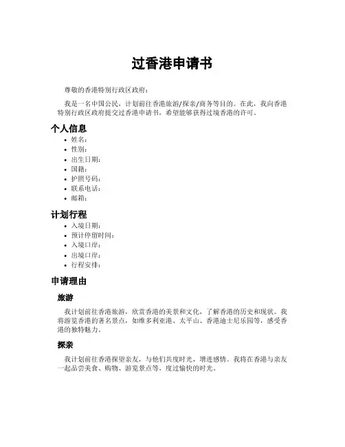 过香港申请书