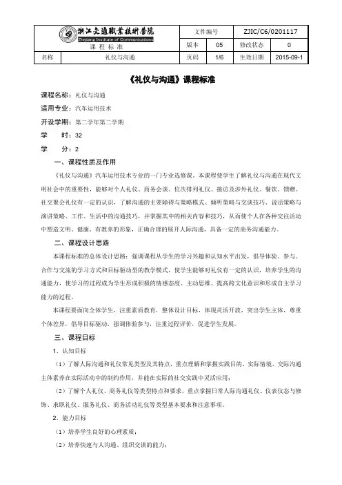 《礼仪与沟通》课程标准