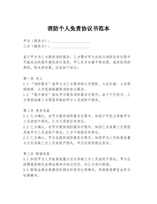 消防个人免责协议书范本
