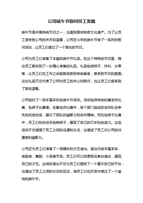 公司端午节慰问员工美篇
