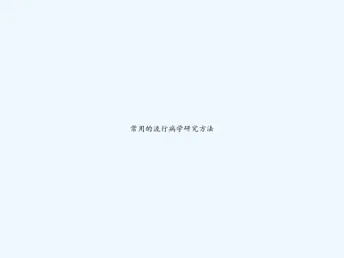 常用的流行病学研究方法 PPT