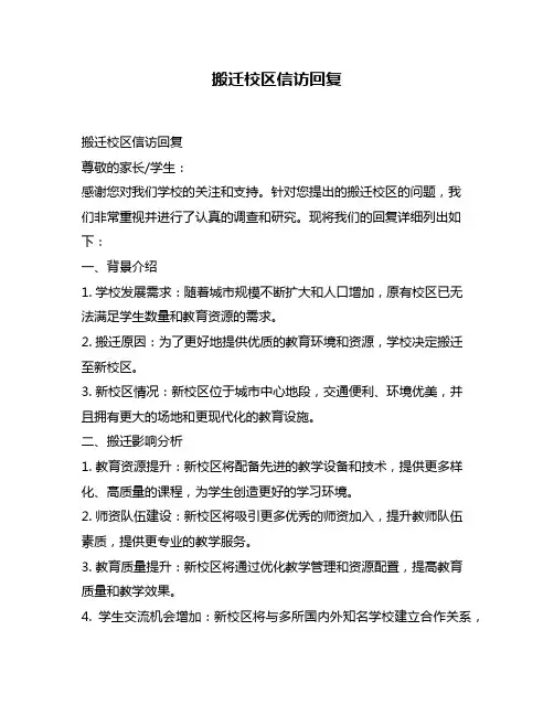 搬迁校区信访回复