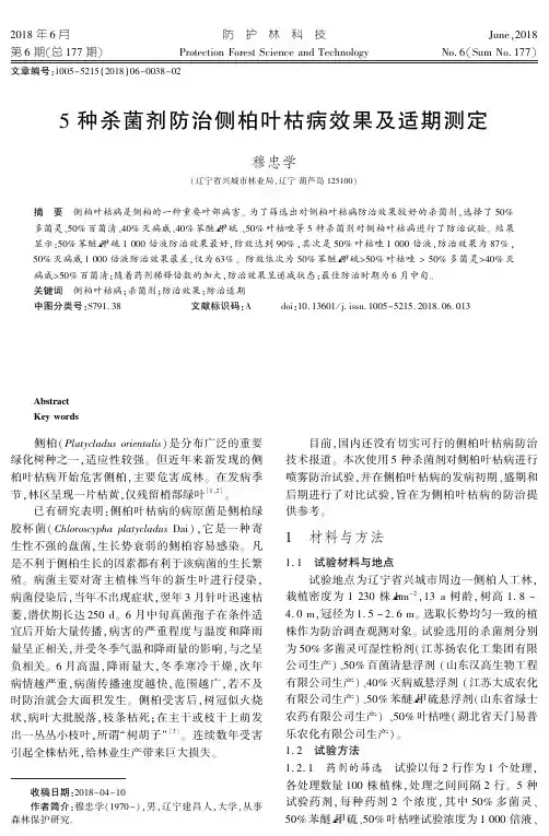 5种杀菌剂防治侧柏叶枯病效果及适期测定