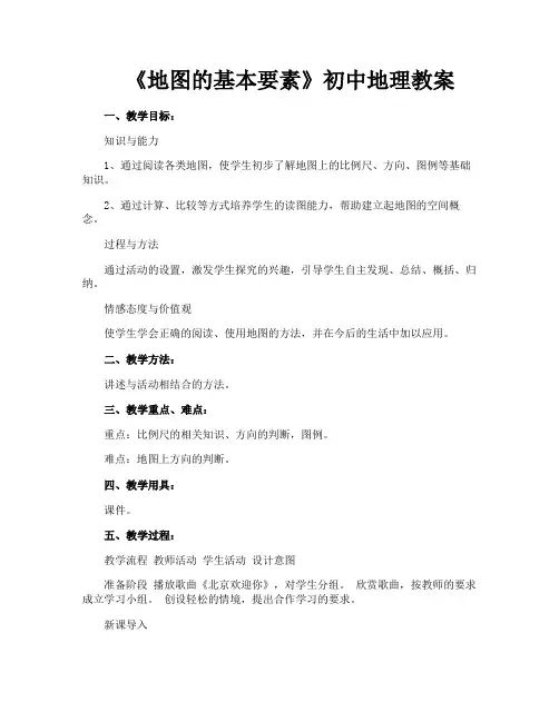 《地图的基本要素》初中地理教案