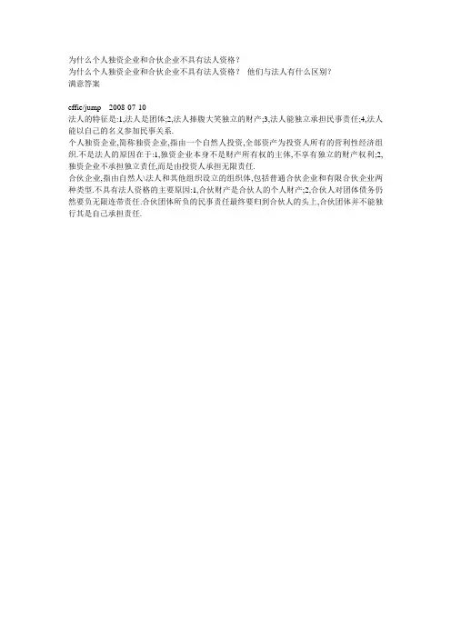 为什么个人独资企业和合伙企业不具有法人资格