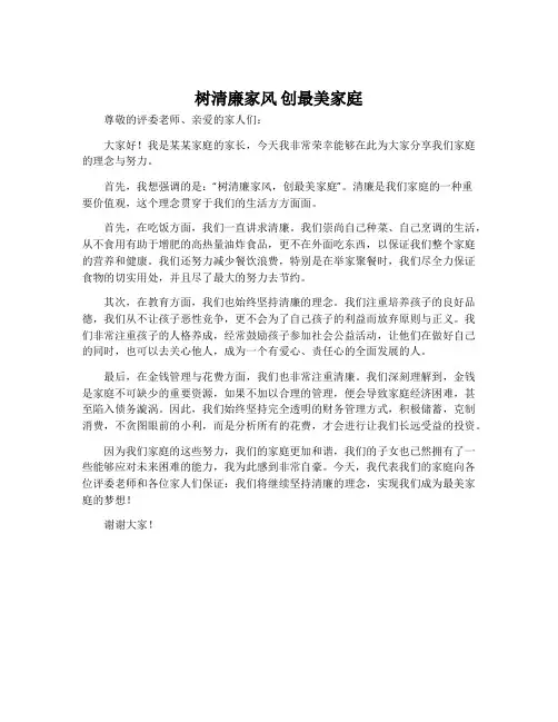 树清廉家风创最美家庭发言稿