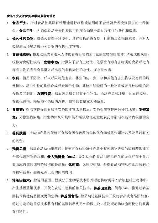 食品安全与评价复习知识点