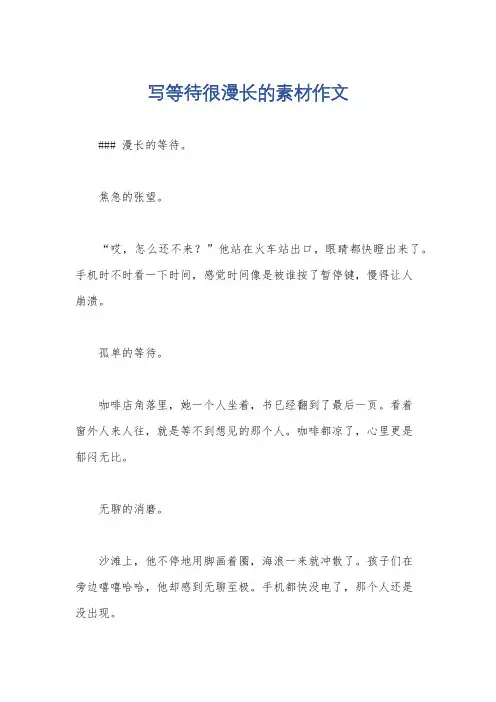 写等待很漫长的素材作文