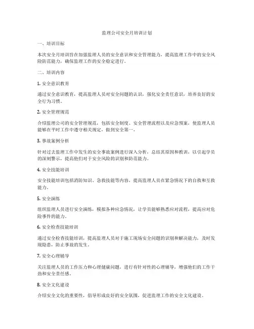 监理公司安全月培训计划
