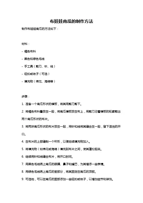 布娃娃南瓜的制作方法