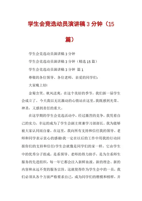 学生会竞选动员演讲稿3分钟(15篇)