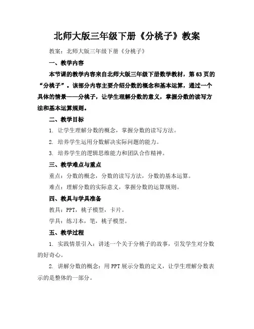 北师大版三年级下册《分桃子》教案