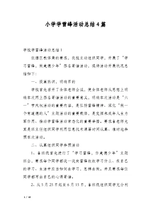 小学学雷峰活动总结4篇