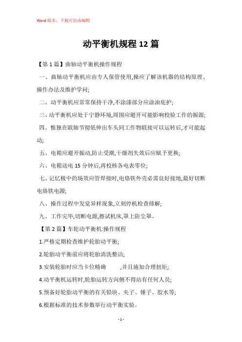 动平衡机规程12篇