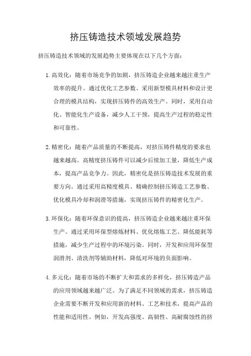 挤压铸造技术领域发展趋势