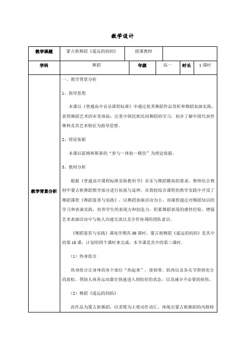 高中音乐人音版公开课教案 蒙古族舞蹈基本动作