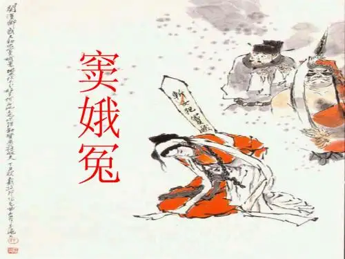 《窦娥冤》1