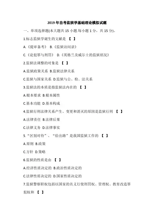 2019年自考监狱学基础理论模拟试题