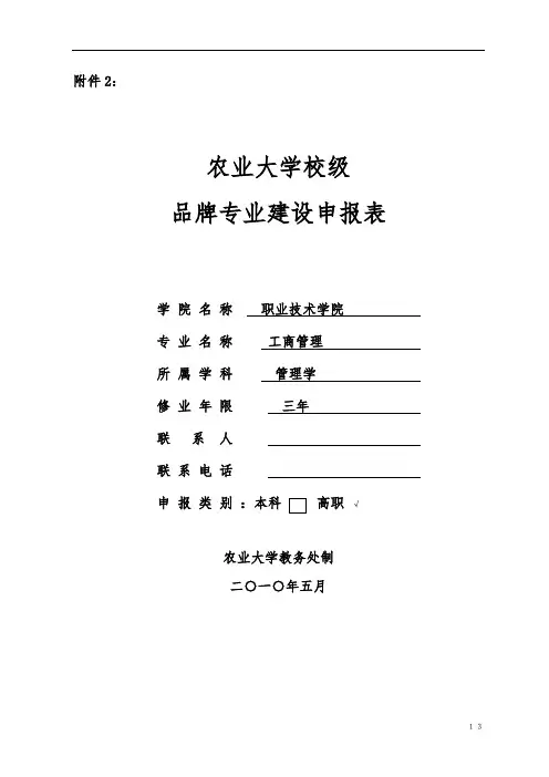 (工商管理)品牌专业建设申报表