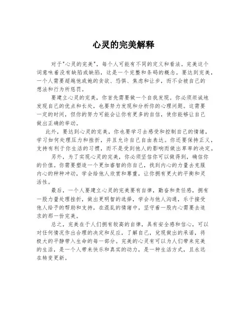 心灵的完美解释