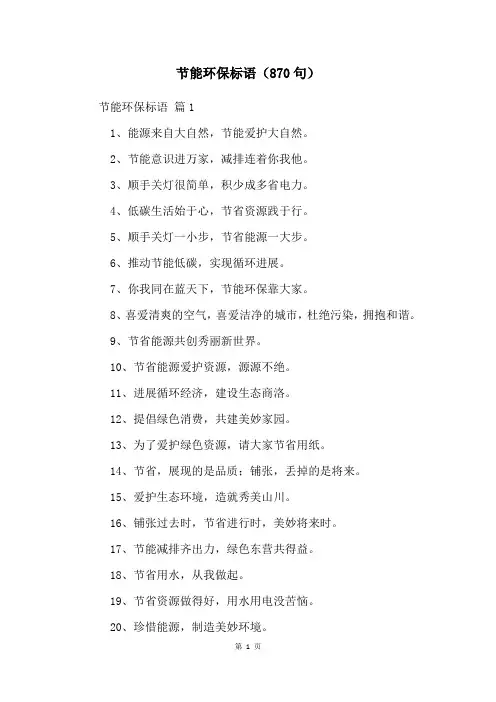 节能环保标语(870句)