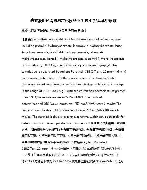 高效液相色谱法测定化妆品中7种4-羟基苯甲酸酯