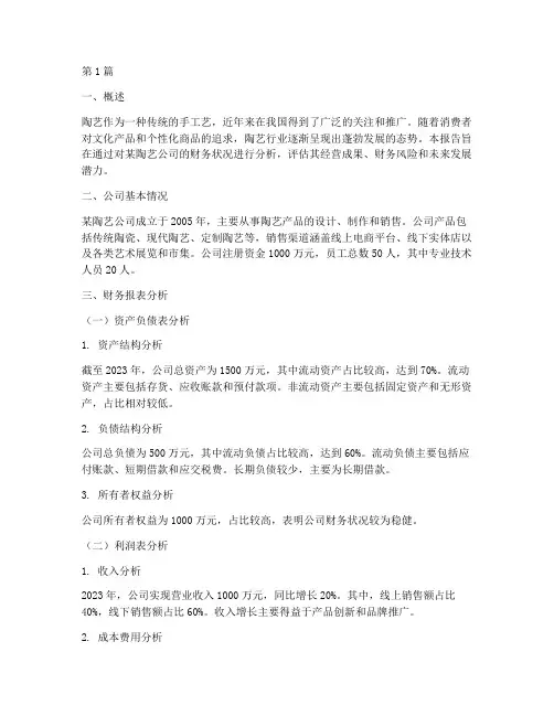 陶艺财务分析报告(3篇)
