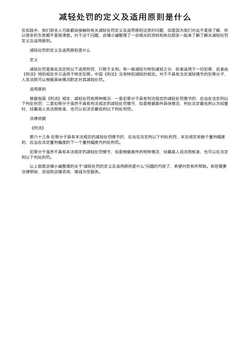 减轻处罚的定义及适用原则是什么