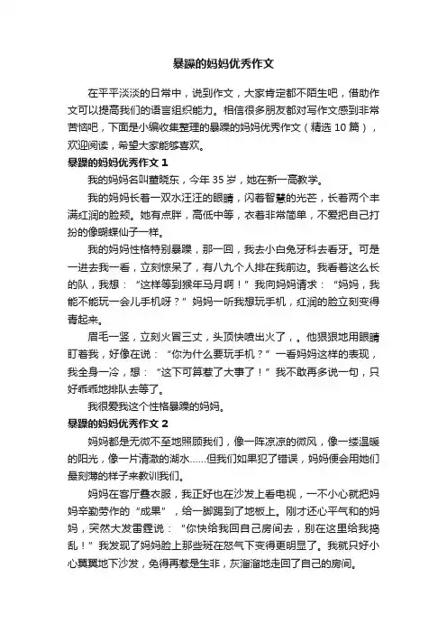 暴躁的妈妈优秀作文（精选10篇）