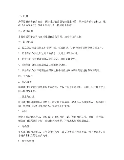 过期食品召回安全管理制度